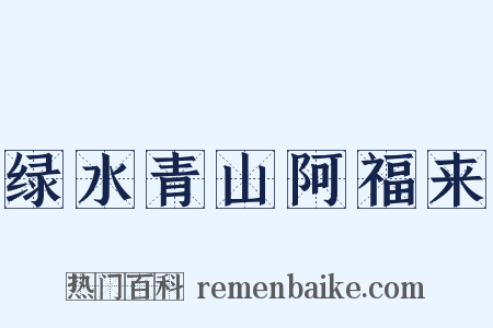 绿水青山阿福来是什么意思的图片